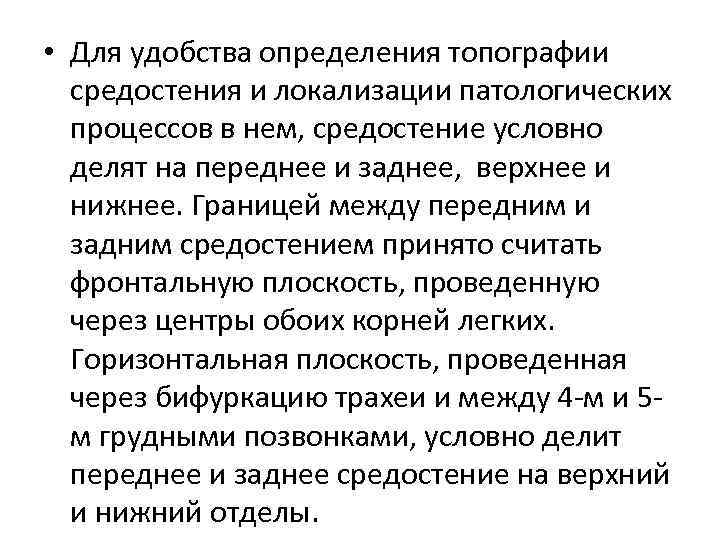  • Для удобства определения топографии средостения и локализации патологических процессов в нем, средостение