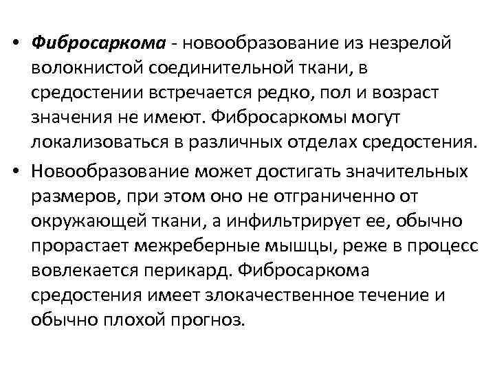  • Фибросаркома - новообразование из незрелой волокнистой соединительной ткани, в средостении встречается редко,