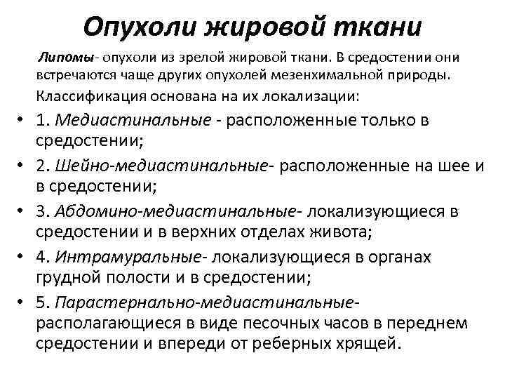 Опухоли жировой ткани Липомы- опухоли из зрелой жировой ткани. В средостении они встречаются чаще