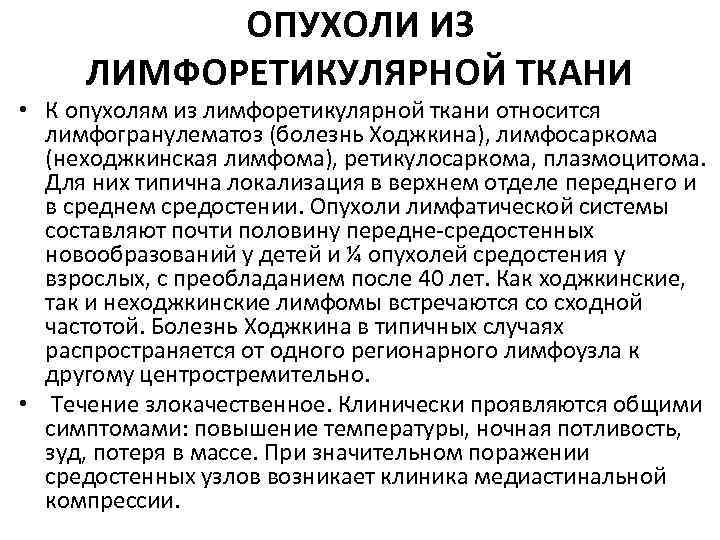 ОПУХОЛИ ИЗ ЛИМФОРЕТИКУЛЯРНОЙ ТКАНИ • К опухолям из лимфоретикулярной ткани относится лимфогранулематоз (болезнь Ходжкина),