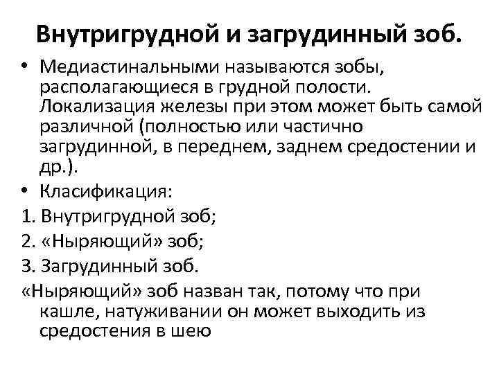 Внутригрудной и загрудинный зоб. • Медиастинальными называются зобы, располагающиеся в грудной полости. Локализация железы