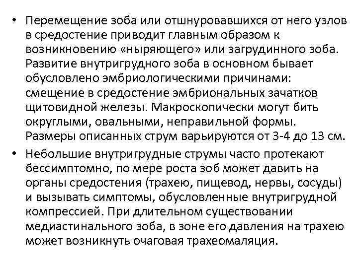  • Перемещение зоба или отшнуровавшихся от него узлов в средостение приводит главным образом