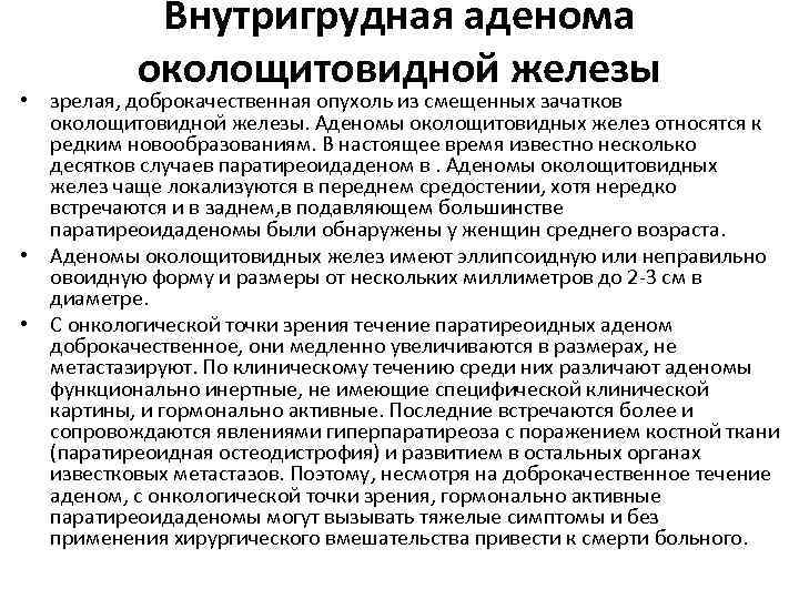 Внутригрудная аденома околощитовидной железы • зрелая, доброкачественная опухоль из смещенных зачатков околощитовидной железы. Аденомы