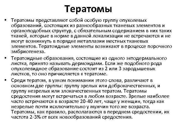 Тератомы • Тератомы представляют собой особую группу опухолевых образований, состоящих из разнообразных тканевых элементов