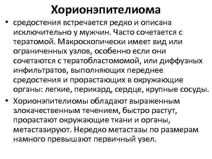 Хорионэпителиома • средостения встречается редко и описана исключительно у мужчин. Часто сочетается с тератомой.