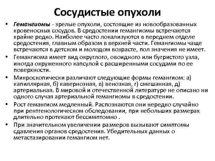 Сосудистые опухоли • Гемангиомы - зрелые опухоли, состоящие из новообразованных кровеносных сосудов. В средостении