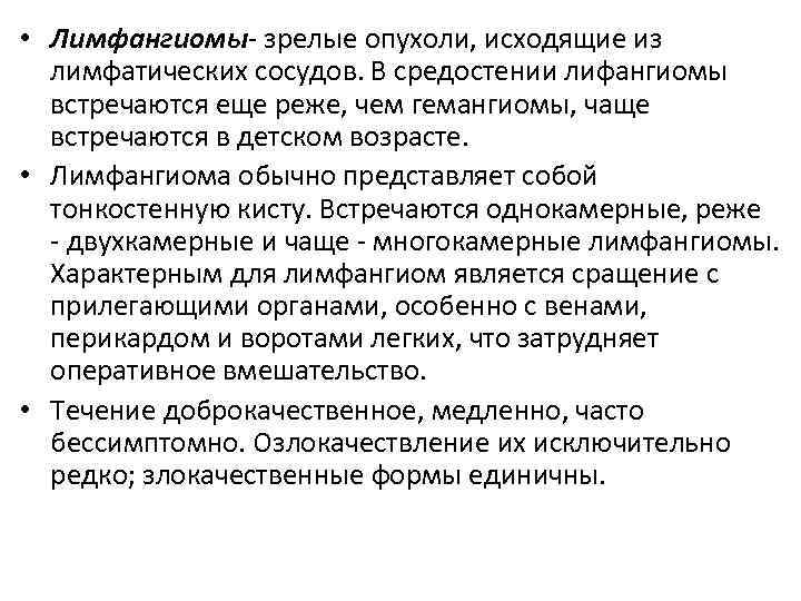  • Лимфангиомы- зрелые опухоли, исходящие из лимфатических сосудов. В средостении лифангиомы встречаются еще