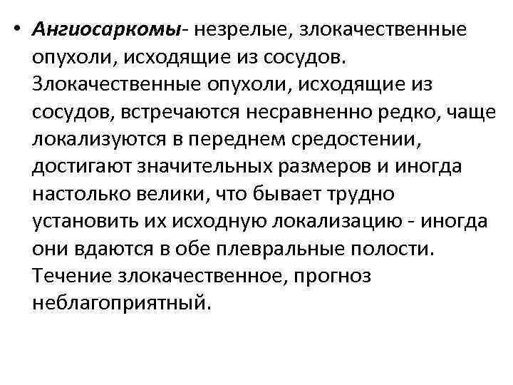  • Ангиосаркомы- незрелые, злокачественные опухоли, исходящие из сосудов. Злокачественные опухоли, исходящие из сосудов,