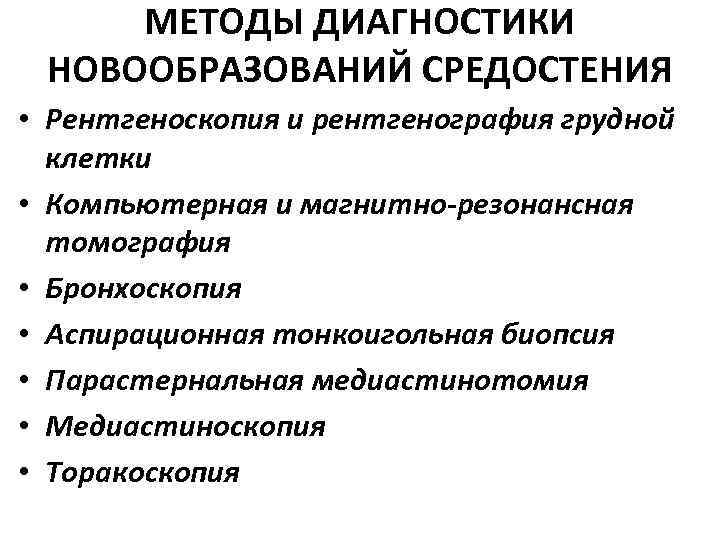 МЕТОДЫ ДИАГНОСТИКИ НОВООБРАЗОВАНИЙ СРЕДОСТЕНИЯ • Рентгеноскопия и рентгенография грудной клетки • Компьютерная и магнитно-резонансная