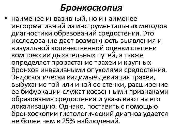 Бронхоскопия • наименее инвазивный, но и наименее информативный из инструментальных методов диагностики образований средостения.