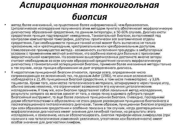 Аспирационная тонкоигольная биопсия • • метод более инвазивный, но существенно более информативный, чем бронхоскопия.
