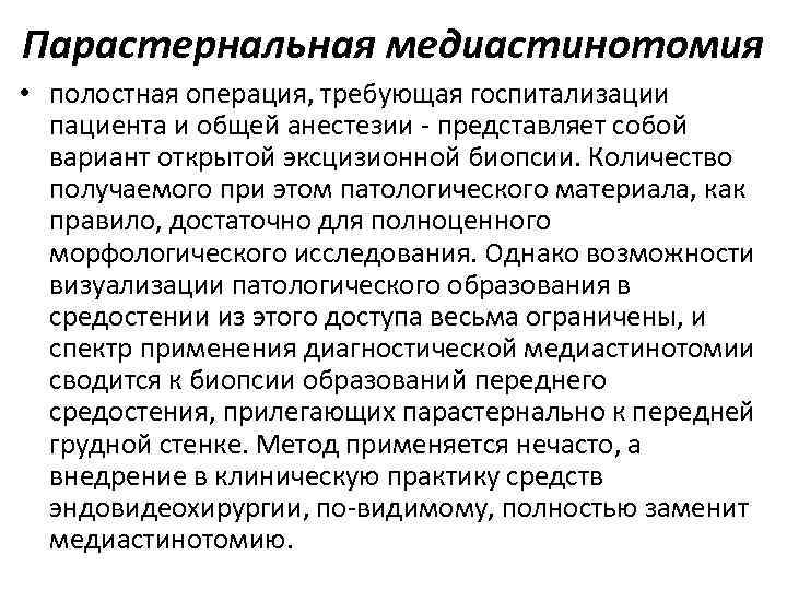Парастернальная медиастинотомия • полостная операция, требующая госпитализации пациента и общей анестезии - представляет собой