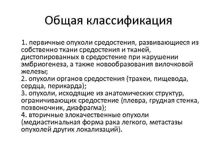 Общая классификация 1. первичные опухоли средостения, развивающиеся из собственно ткани средостения и тканей, дистопированных