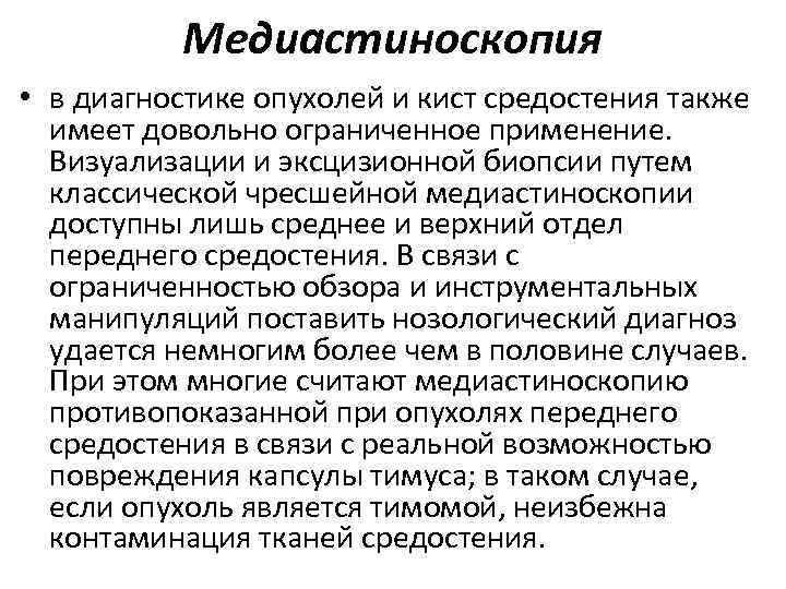 Медиастиноскопия • в диагностике опухолей и кист средостения также имеет довольно ограниченное применение. Визуализации