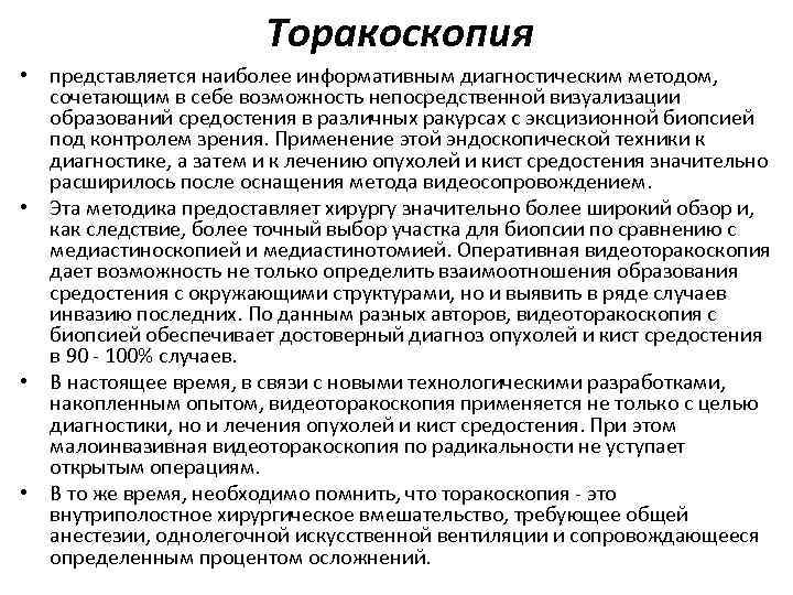 Торакоскопия • представляется наиболее информативным диагностическим методом, сочетающим в себе возможность непосредственной визуализации образований