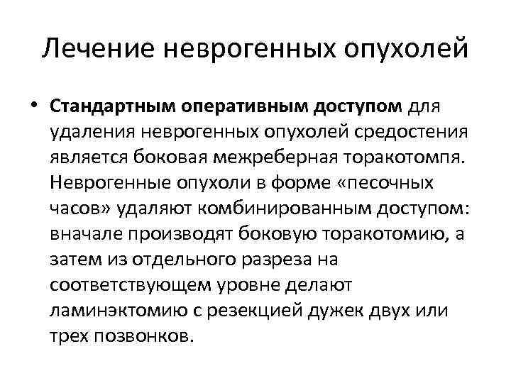 Лечение неврогенных опухолей • Стандартным оперативным доступом для удаления неврогенных опухолей средостения является боковая