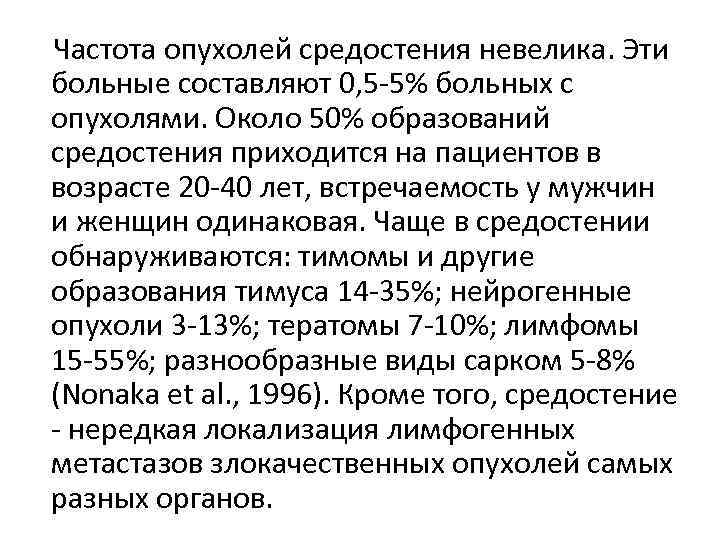 Частота опухолей средостения невелика. Эти больные составляют 0, 5 -5% больных с опухолями. Около