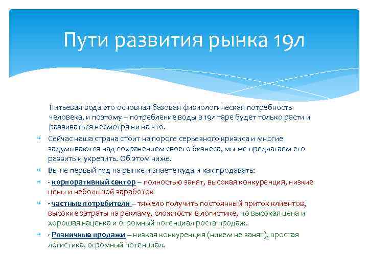 Пути развития рынка 19 л Питьевая вода это основная базовая физиологическая потребность человека, и