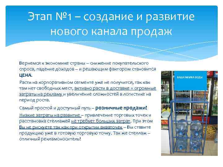 Этап № 1 – создание и развитие нового канала продаж Вернемся к экономике страны