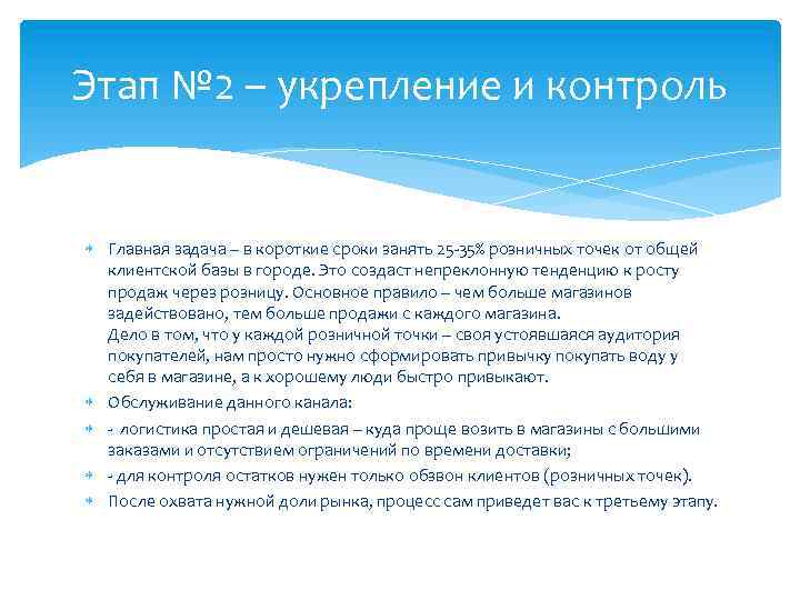 Этап № 2 – укрепление и контроль Главная задача – в короткие сроки занять