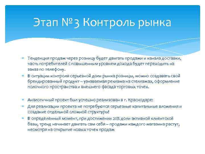 Этап № 3 Контроль рынка Тенденция продаж через розницу будет двигать продажи и канала