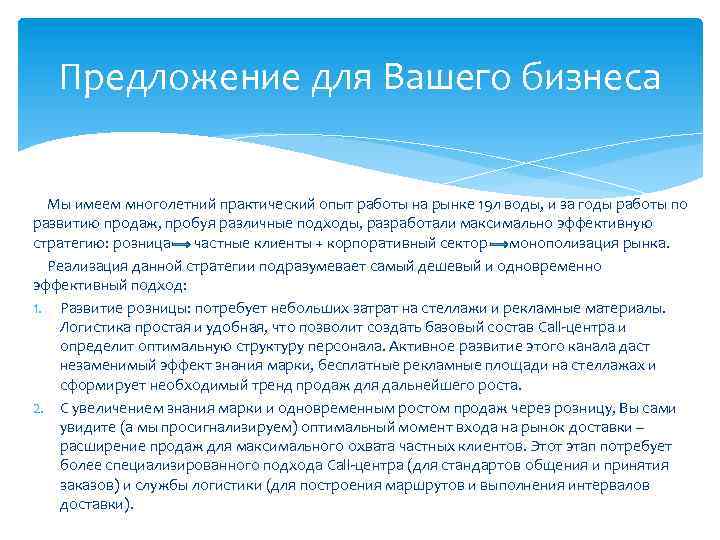 Предложение для Вашего бизнеса Мы имеем многолетний практический опыт работы на рынке 19 л