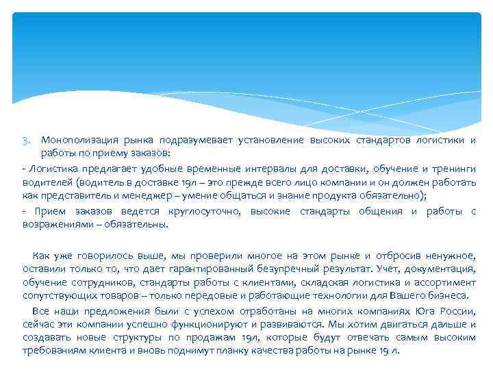 3. Монополизация рынка подразумевает установление высоких стандартов логистики и работы по приему заказов: -