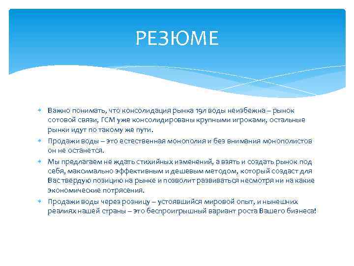 РЕЗЮМЕ Важно понимать, что консолидация рынка 19 л воды неизбежна – рынок сотовой связи,