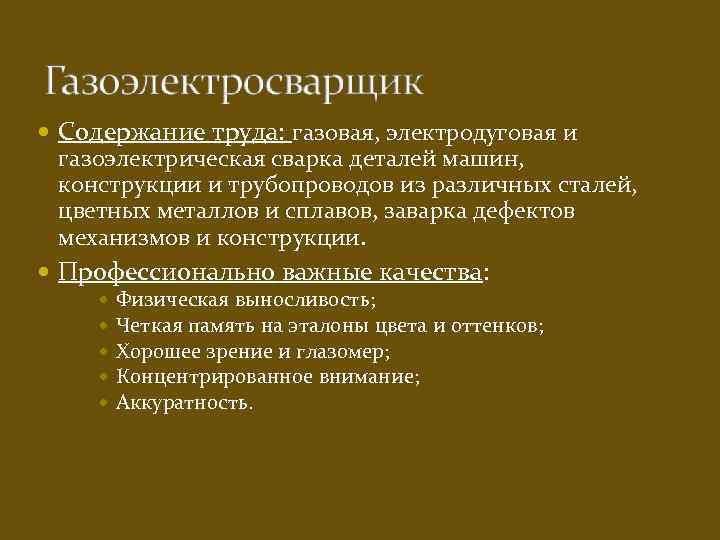  Содержание труда: газовая, электродуговая и газоэлектрическая сварка деталей машин, конструкции и трубопроводов из
