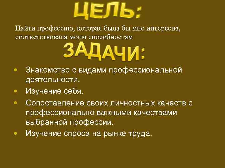 Найти профессию, которая была бы мне интересна, соответствовала моим способностям Знакомство с видами профессиональной