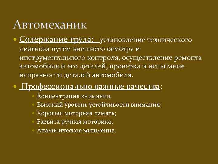  Содержание труда: установление технического диагноза путем внешнего осмотра и инструментального контроля, осуществление ремонта