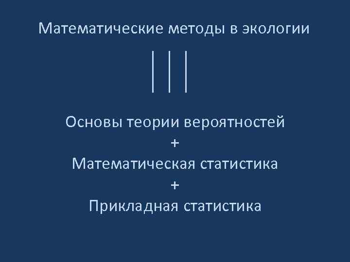 Математические методы в экологии Основы теории вероятностей + Математическая статистика + Прикладная статистика 