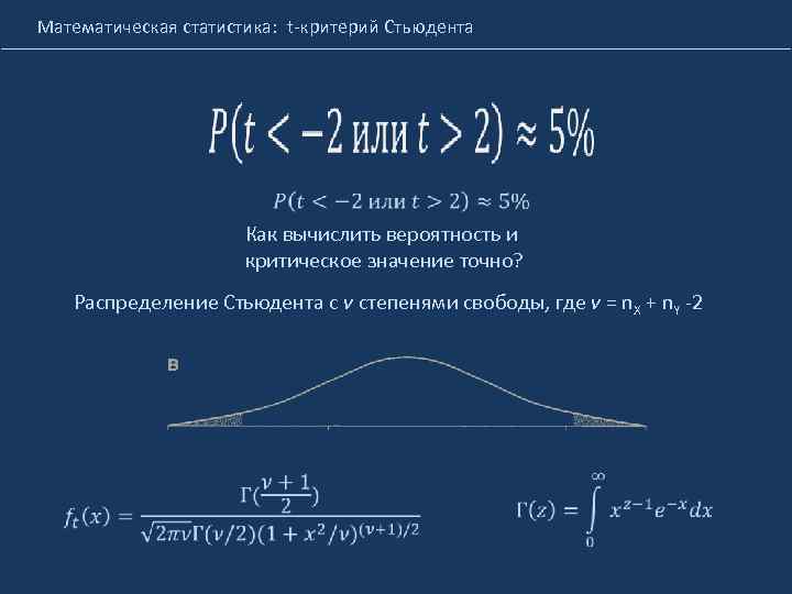 Математическая статистика: t-критерий Стьюдента Как вычислить вероятность и критическое значение точно? Распределение Стьюдента с