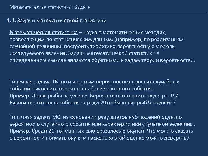 Математическая статистика: Задачи 1. 1. Задачи математической статистики Математическая статистика – наука о математических