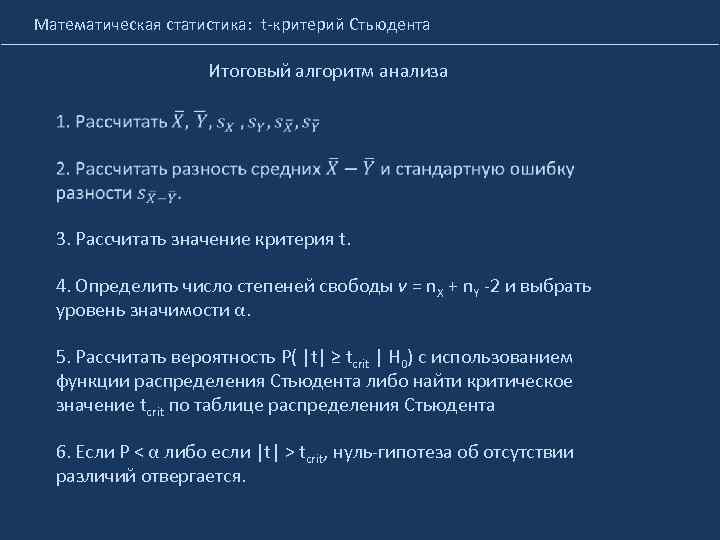 Математическая статистика: t-критерий Стьюдента Итоговый алгоритм анализа 3. Рассчитать значение критерия t. 4. Определить