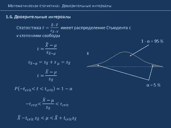 Математическая статистика: Доверительные интервалы 1. 6. Доверительные интервалы 1 - α = 95 %