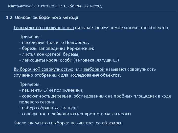 Математическая статистика: Выборочный метод 1. 2. Основы выборочного метода Генеральной совокупностью называется изучаемое множество