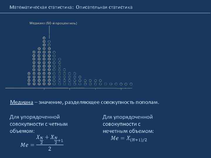 Математическая статистика: Описательная статистика Медиана – значение, разделяющее совокупность пополам. 