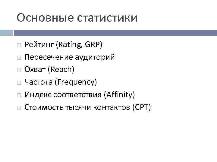 Основные статистики Рейтинг (Rating, GRP) Пересечение аудиторий Охват (Reach) Частота (Frequency) Индекс соответствия (Affinity)