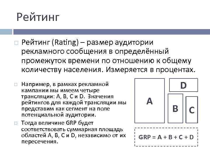 Рейтинг (Rating) – размер аудитории рекламного сообщения в определённый промежуток времени по отношению к