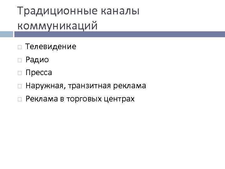 Традиционные каналы коммуникаций Телевидение Радио Пресса Наружная, транзитная реклама Реклама в торговых центрах 