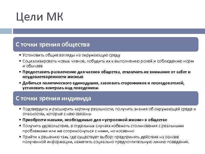 Цели МК С точки зрения общества • Установить общие взгляды на окружающую среду •