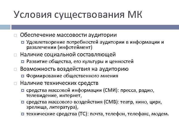 Условия существования МК Обеспечение массовости аудитории Наличие социальной составляющей Развитие общества, его культуры и