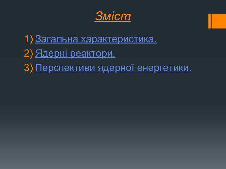 Зміст 1) Загальна характеристика. 2) Ядерні реактори. 3) Перспективи ядерної енергетики. 