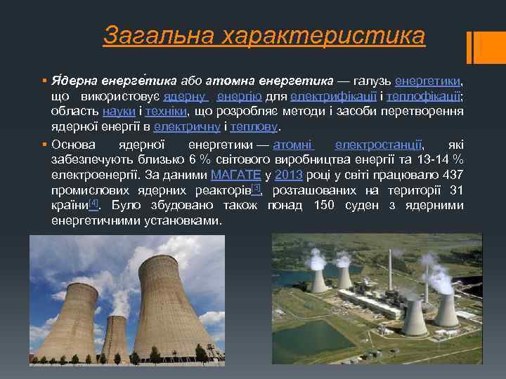 Загальна характеристика § Я дерна енерге тика або атомна енергетика — галузь енергетики, що