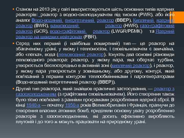 § Станом на 2013 рік у світі використовуються шість основних типів ядерних реакторів: реактор