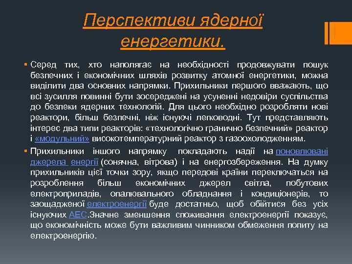 Перспективи ядерної енергетики. § Серед тих, хто наполягає на необхідності продовжувати пошук безпечних і