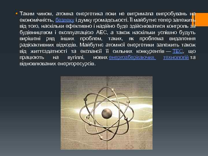 § Таким чином, атомна енергетика поки не витримала випробувань на економічність, безпеку і думку