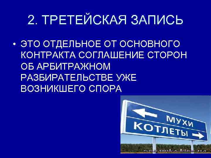 2. ТРЕТЕЙСКАЯ ЗАПИСЬ • ЭТО ОТДЕЛЬНОЕ ОТ ОСНОВНОГО КОНТРАКТА СОГЛАШЕНИЕ СТОРОН ОБ АРБИТРАЖНОМ РАЗБИРАТЕЛЬСТВЕ