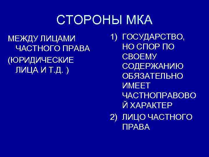 СТОРОНЫ МКА МЕЖДУ ЛИЦАМИ ЧАСТНОГО ПРАВА (ЮРИДИЧЕСКИЕ ЛИЦА И Т. Д. ) 1) ГОСУДАРСТВО,